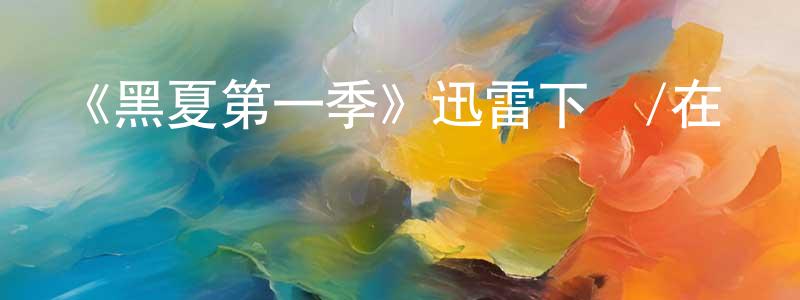 《黑夏第一季》迅雷下載/在線觀看-靈異驚悚-美劇天堂 蔡洪光的blog